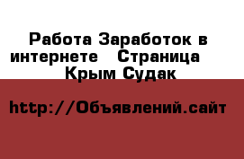 Работа Заработок в интернете - Страница 11 . Крым,Судак